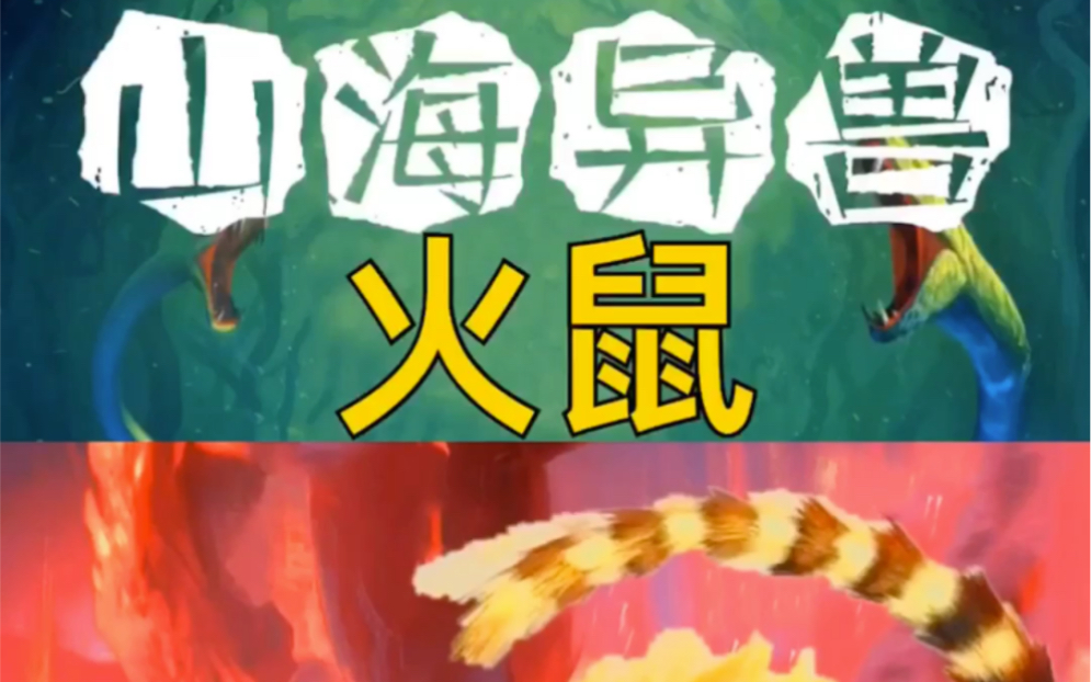 山海经火鼠