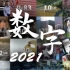 这些数字，记录我们的2021