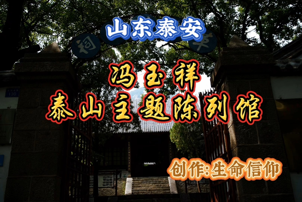 山东泰安，冯玉祥泰山主题陈列馆。