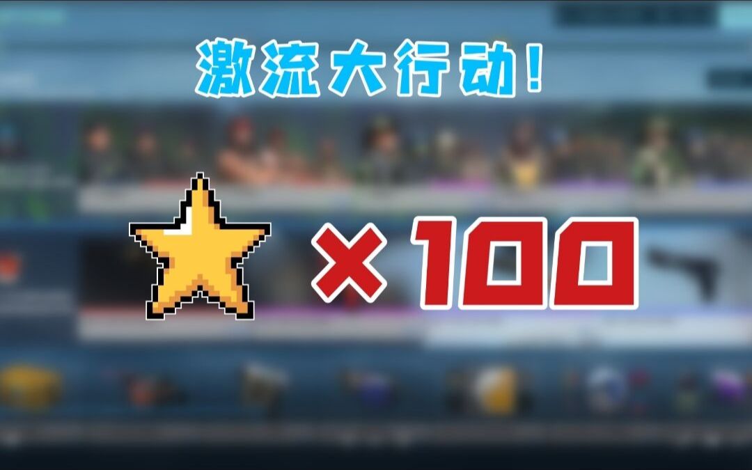 CSGO激流大行动上线!秒开100星试试水!哔哩哔哩bilibiliCSGO