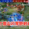 CAT盾山闪背野射双C 各直播间反应