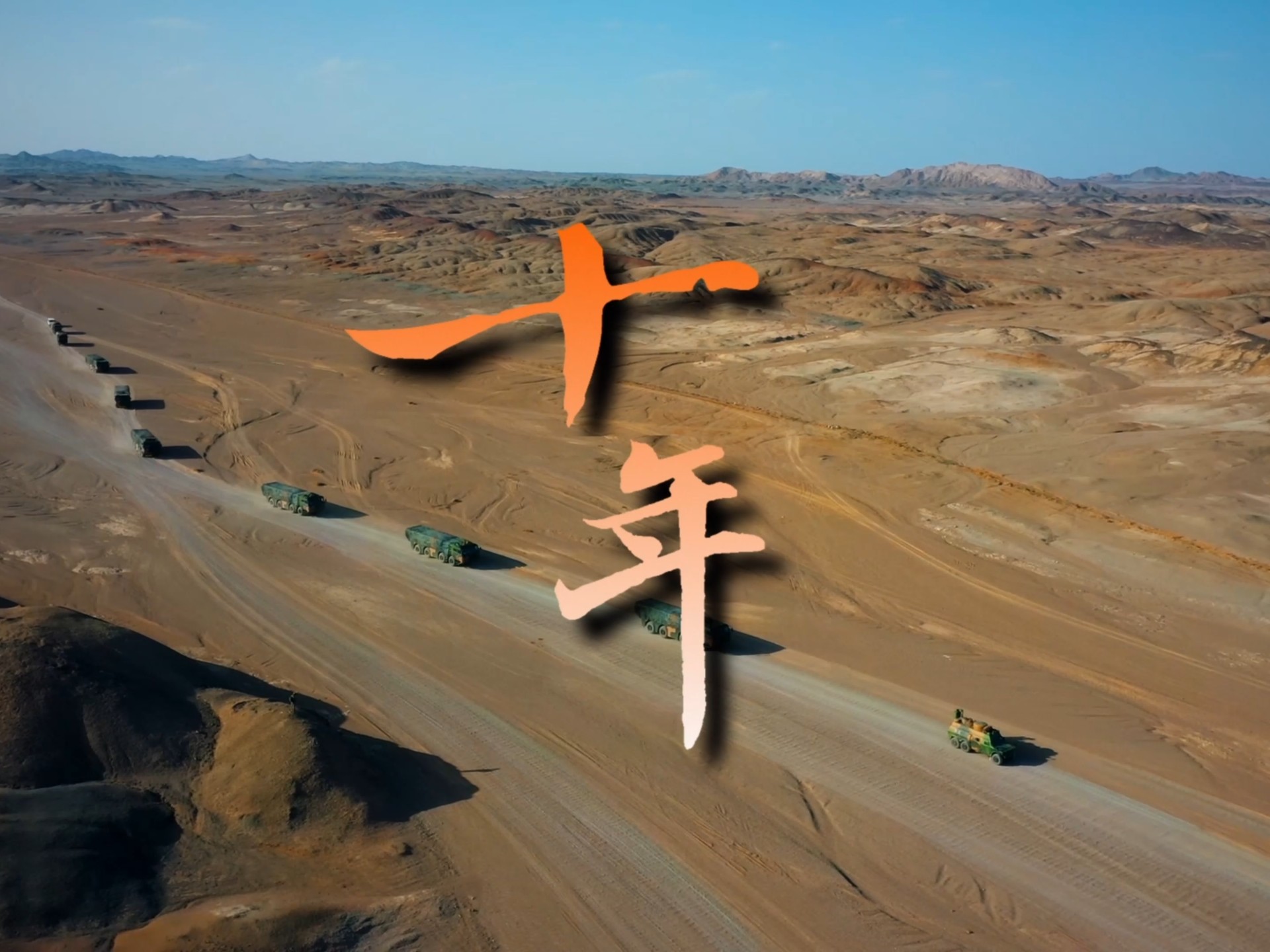 我们，一起走过的这《十年》