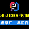 IntelliJ IDEA 使用教程
