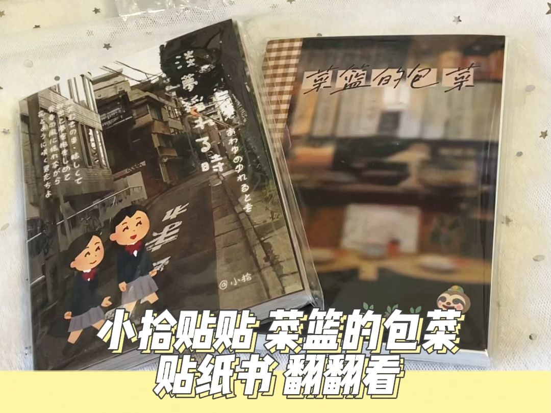 59r两本的小拾日本小人贴纸书＆菜篮的包菜贴纸书翻翻看