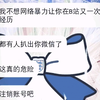 是快手的老粉应该都知道，我在快手曾经被网暴过一段时间，那段时间真的很无助，我没有想过在B站会再次经历