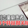 如何识别恋童癖患者？这3个特征很关键
