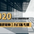 一级注册建筑师2020九门备考课（20200205更新完毕）