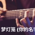 梦灯笼【你的名字OST】Edward Ong 指弹吉他 - RADWIMPS