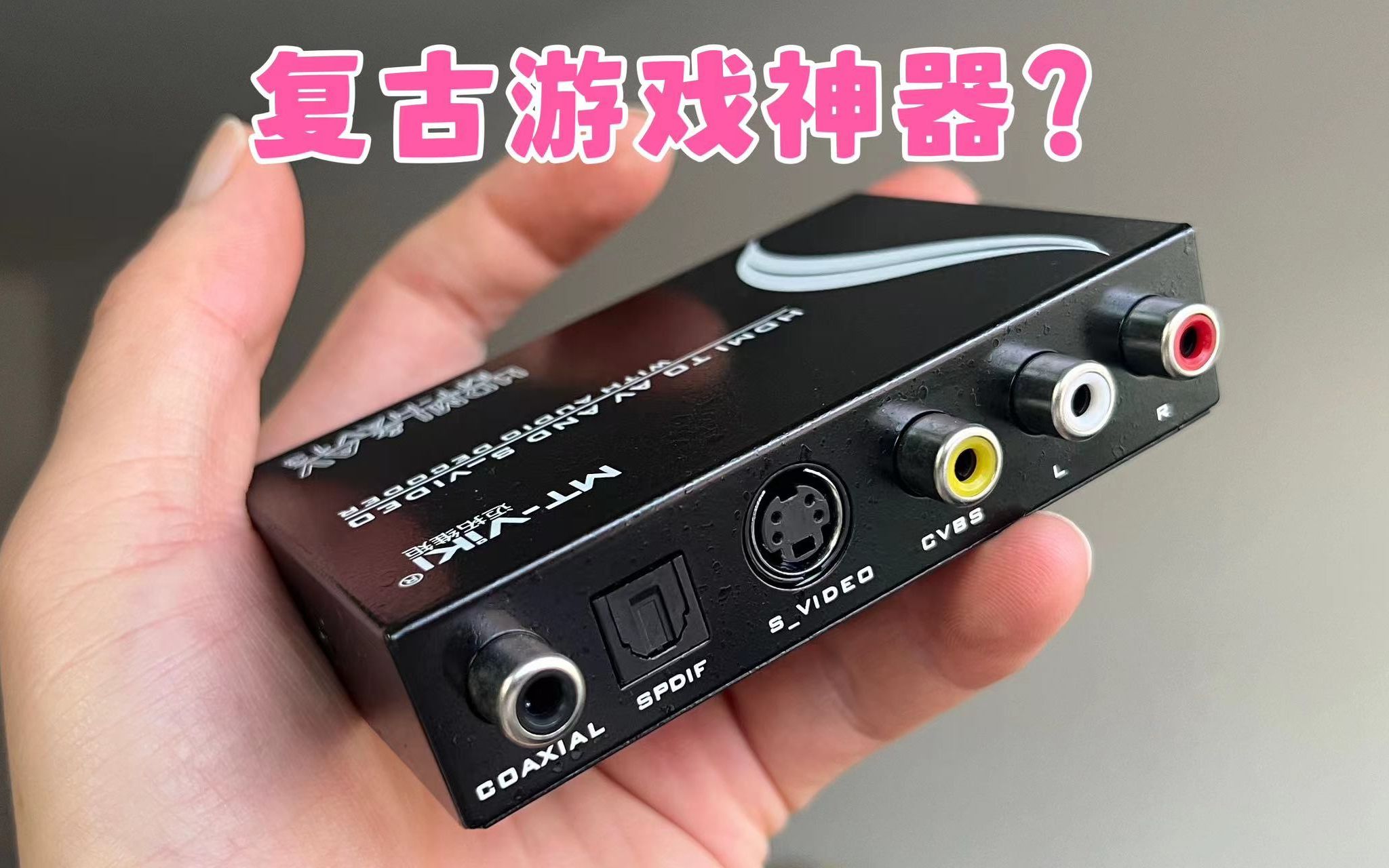 HDMI转老电视，这东西是复古游戏神器吗？