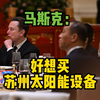 美媒：马斯克想买苏州太阳能设备但尚未成功
