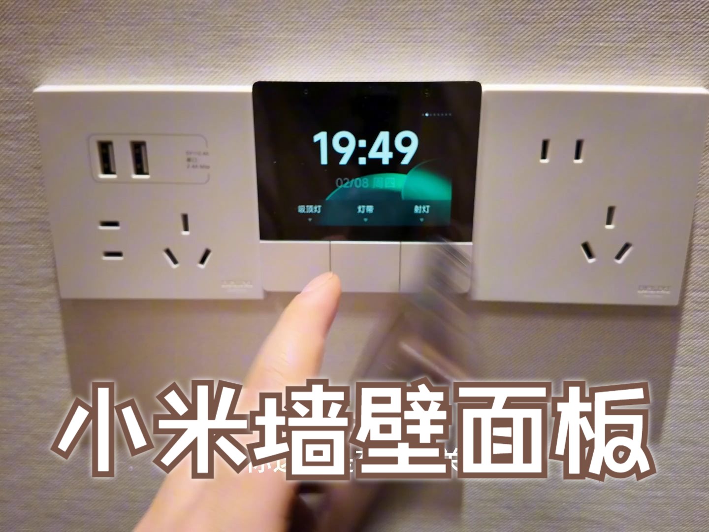 小米墙壁面板到手试用