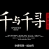 《千与千寻》定档19.6.21官方宣传片