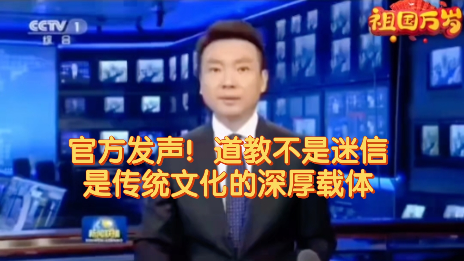 官方发声！道教不是迷信，是传统文化的深厚载体