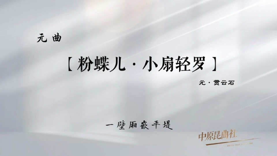 2025，我唱元曲给你听！——（十一）【粉蝶儿·小扇轻罗】