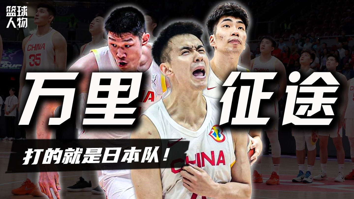 中国男篮究极逆风翻盘！万里征途，只为今夜中国红！