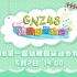 【GNZ48】20210502 第一届幼稚园运动会特殊公演第二场
