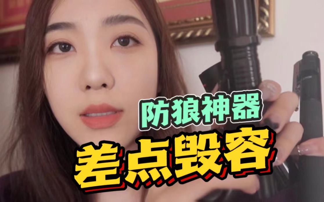 防狼神器对人类来说还为时过早