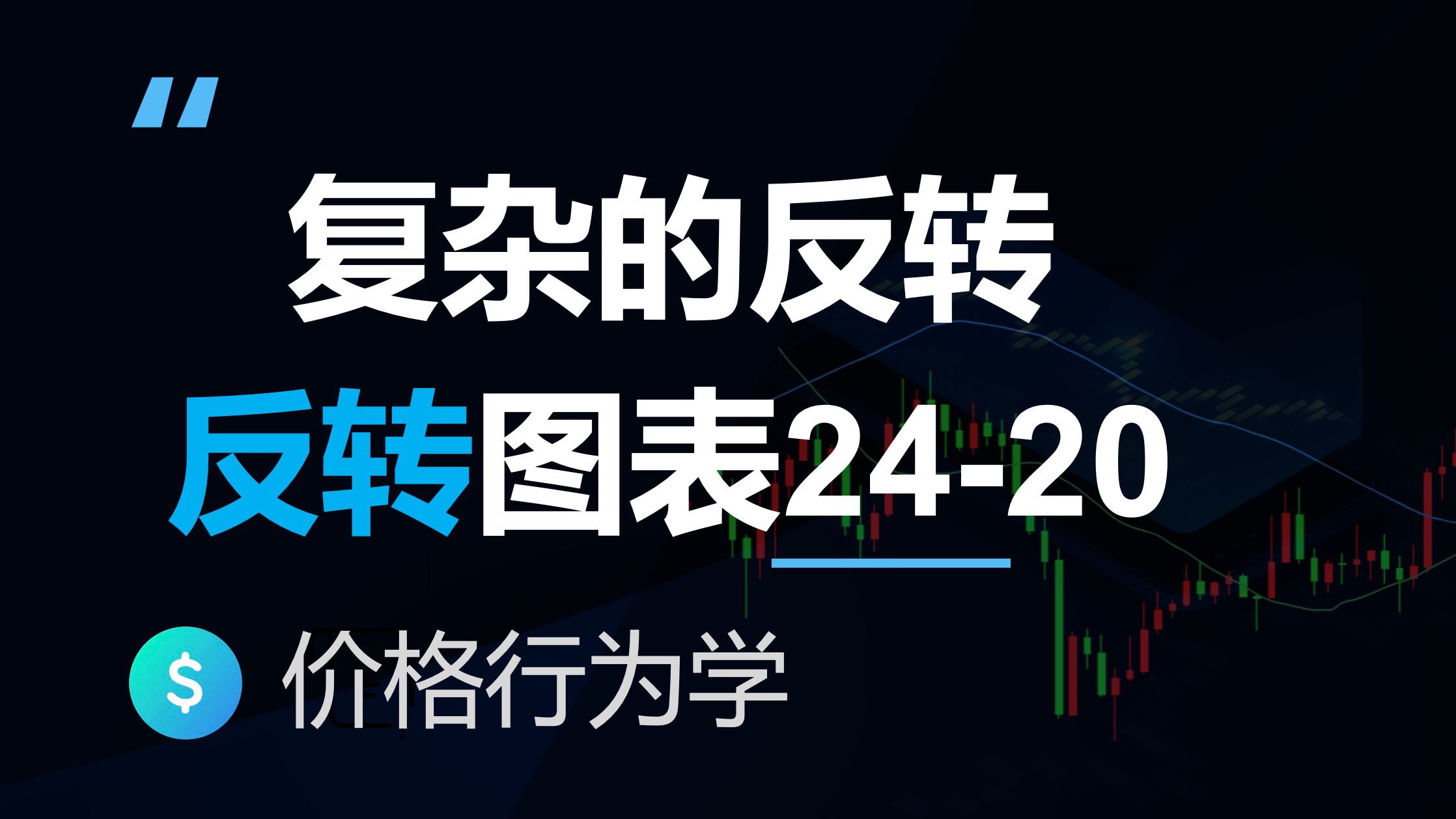 复杂的主要趋势反转