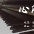 【钢琴】《蝶》—<心脏>