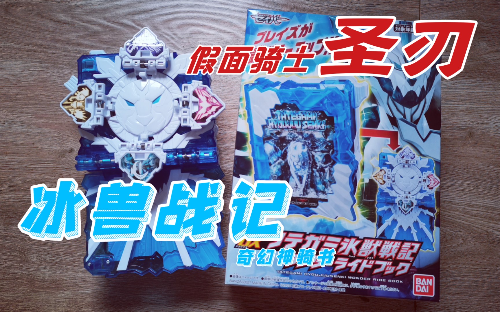活动作品假面骑士圣刃dx银鬃冰兽战记