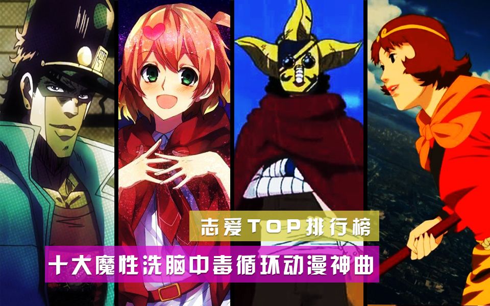 【TOP10】十大魔性洗脑中毒循环动漫神曲【志爱TOP排行榜:第二十一期】哔哩哔哩bilibili