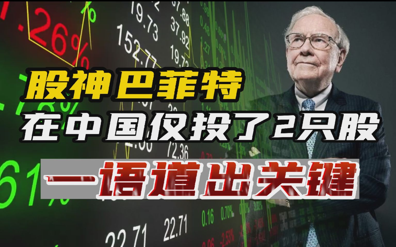 股神巴菲特在中国仅投了2个股票，后来他用一句话评价中国股市！