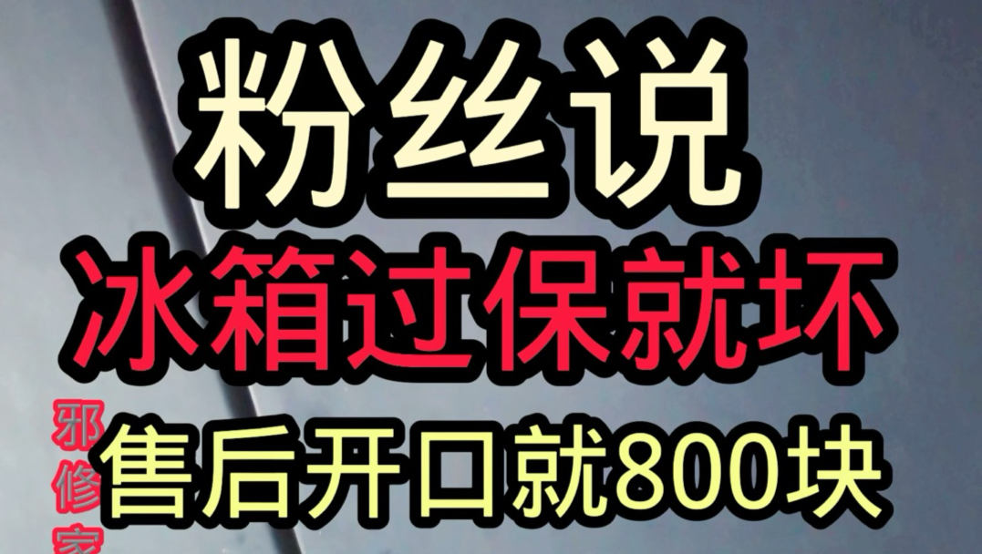 粉丝说容声冰箱过保就不制冷了！该如何自检呢？详细的维修步骤技巧，和更换压缩机教程，重要内容无删减，详细的了教程分享#容声冰箱