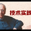 【实践观】法兰克福学派第三代人物：安德鲁·芬伯格“技术实践观