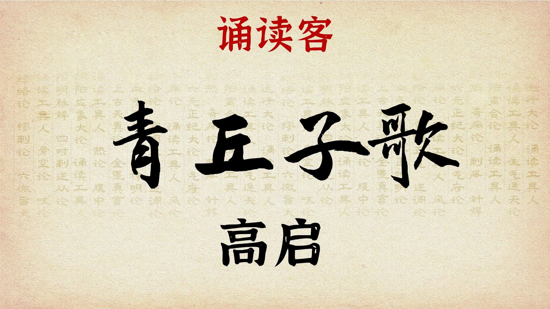 高启《青丘子歌》：孤傲才情之下的隐逸诗魂