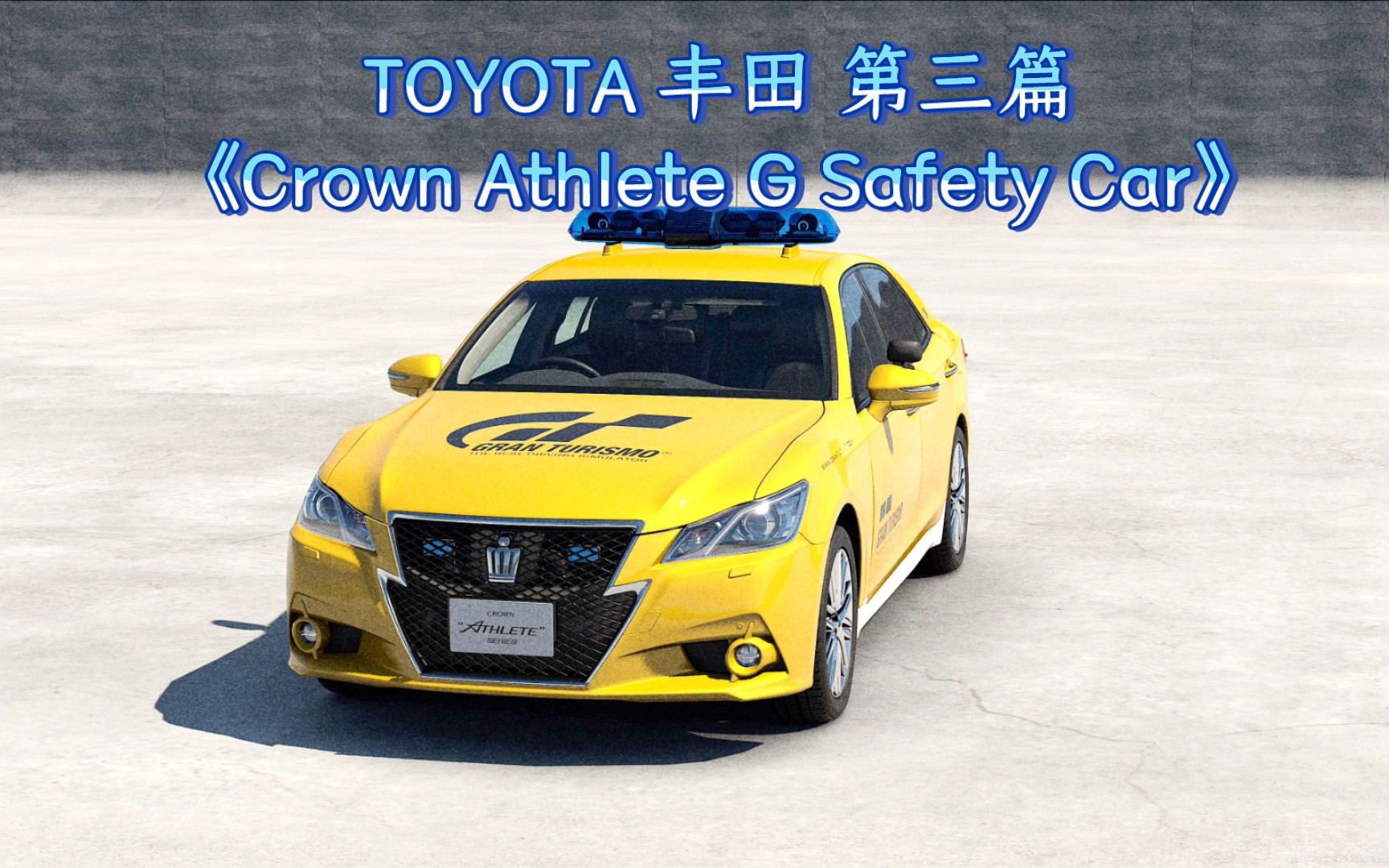 Gt7游戏回放：TOYOTA 丰田《Crown Athlete G Safety Car》第三篇_哔哩哔哩bilibili_游戏集锦