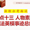 71 法检公考面试：话题十三 政法英模人物素材及多角度剖析