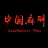 【纪录片】中国麻醉（高清）——记录中国麻醉医学的过去、现状及未来
