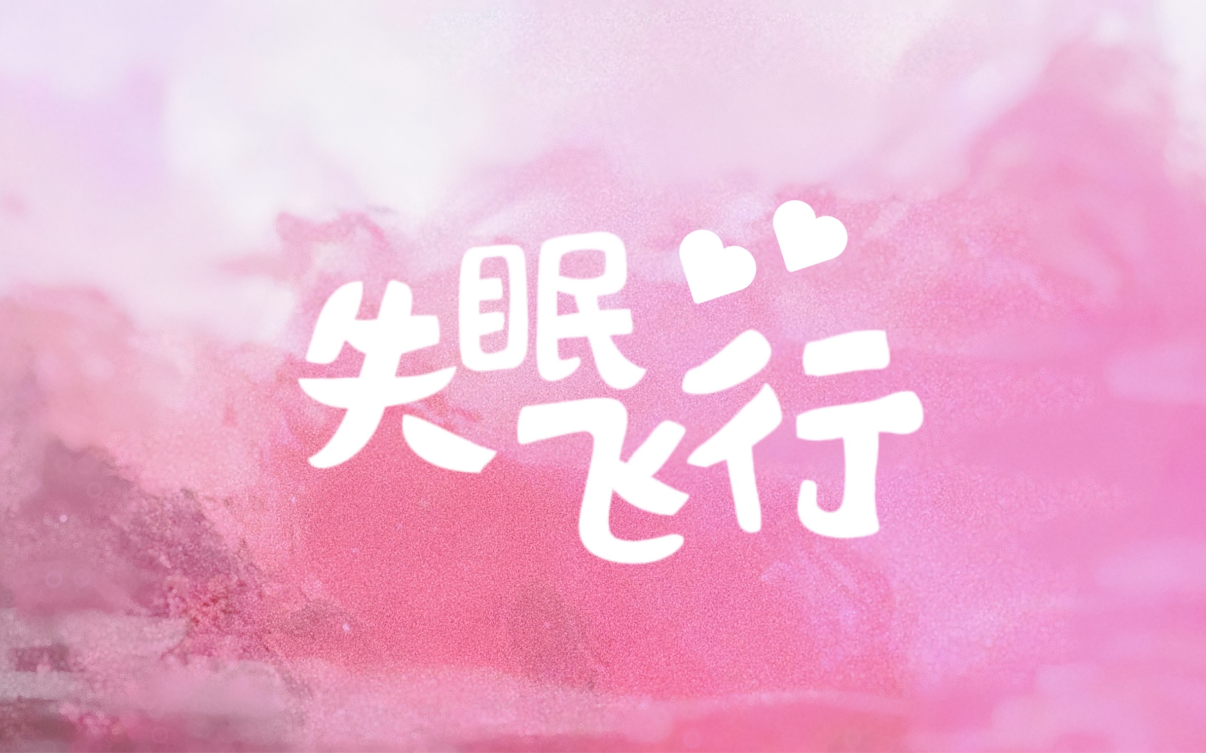 【动态歌词排版】沈以诚｜失眠飞行