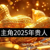 主角2025年的贵人情况？厉害了，直接给钥匙