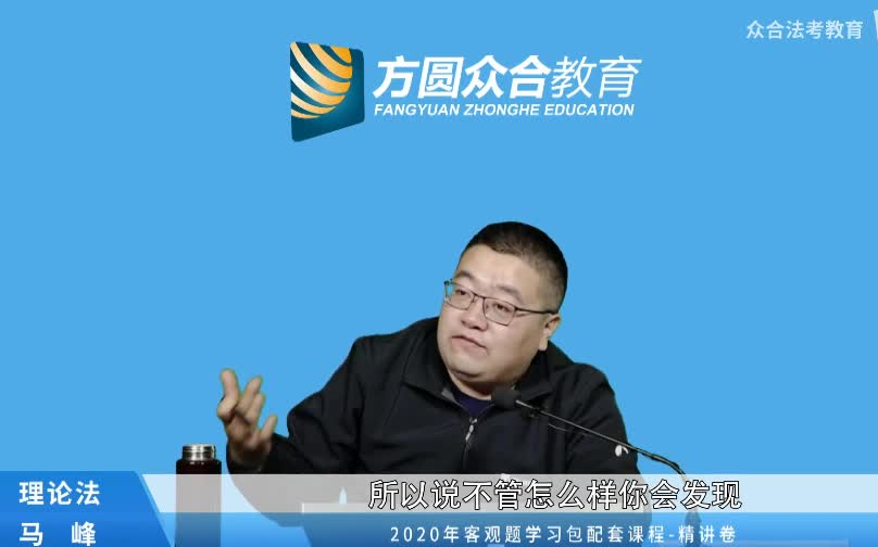 2020法考理论马峰小知识点