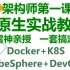 2021最新云原生（Docker+K8S+KubeSphere+DevOps）全套教程（成就Java架构师）