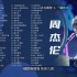 Jay【周杰伦】经典好听的高品质音乐合集100首 带歌词
