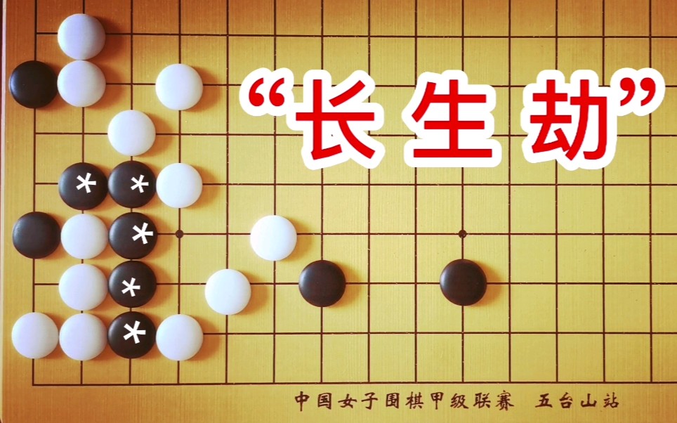 救活黑*五子,围棋又一特例"长生劫"