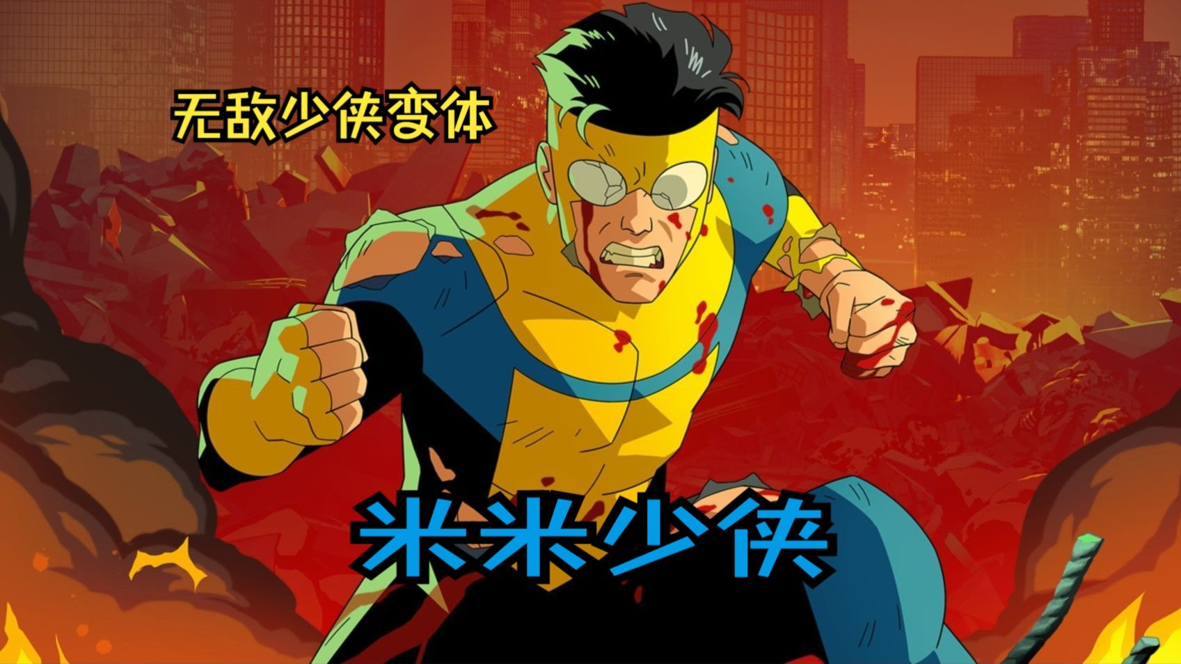 无敌少侠：无敌少侠马克变体米米少侠（无敌少侠）在上集结束之后所诞生而出的第九集