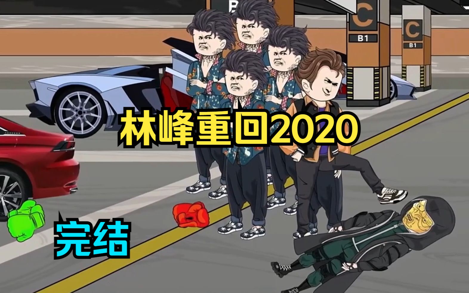 【完结】林峰重回2020