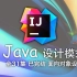 Java 设计模式 已完结（IDEA 2022.1最新版）4K蓝光画质+杜比音效