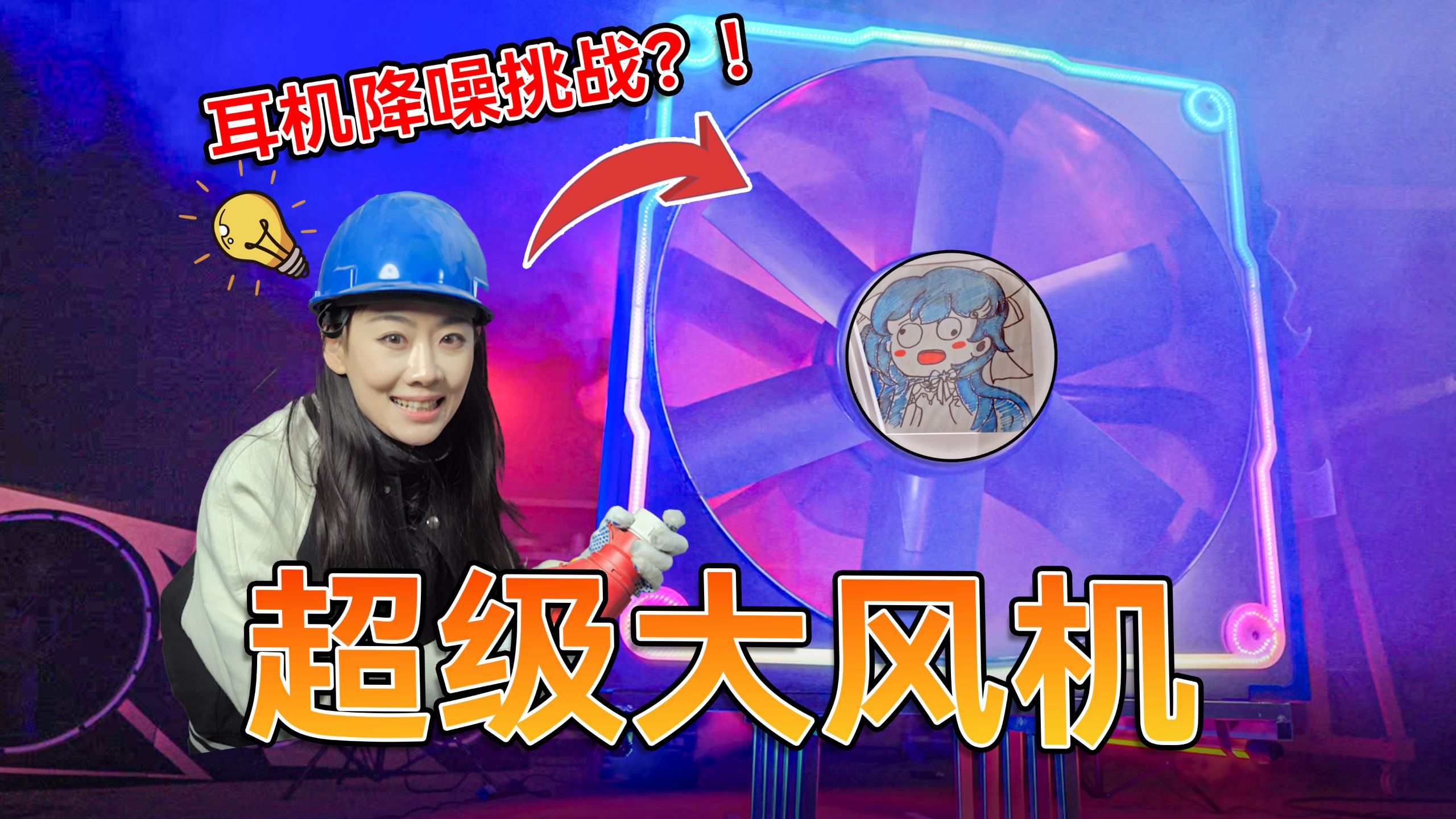 十级大风制造器，降噪耳机是否有效？开启极限挑战