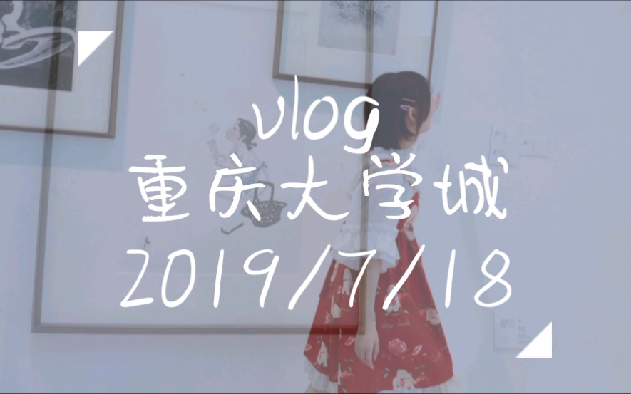 【vlog】下雨天参观重庆大学城哔哩哔哩bilibili