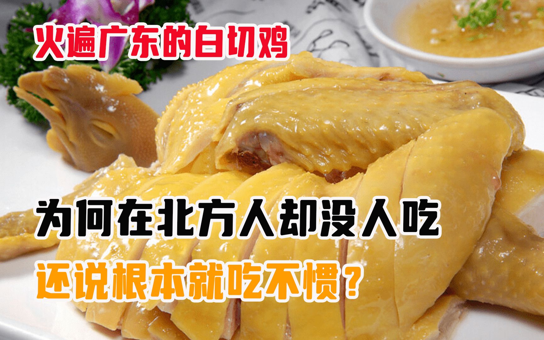 火遍广东的白切鸡，为何在北方人却没人吃，还说根本就吃不惯？