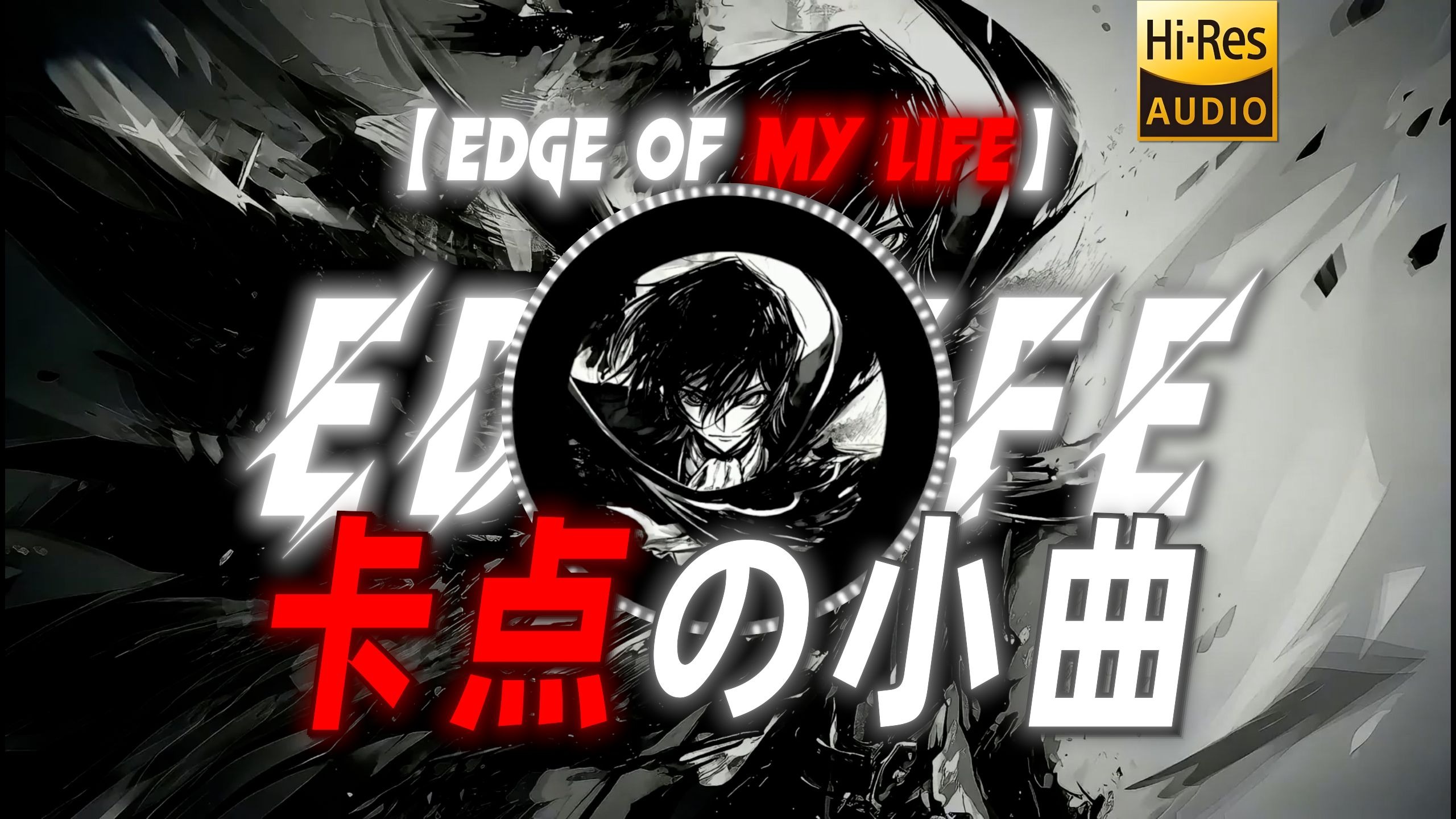 【Edge of My Life】|“【卡点の小曲】”