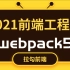 2021最新webpack5