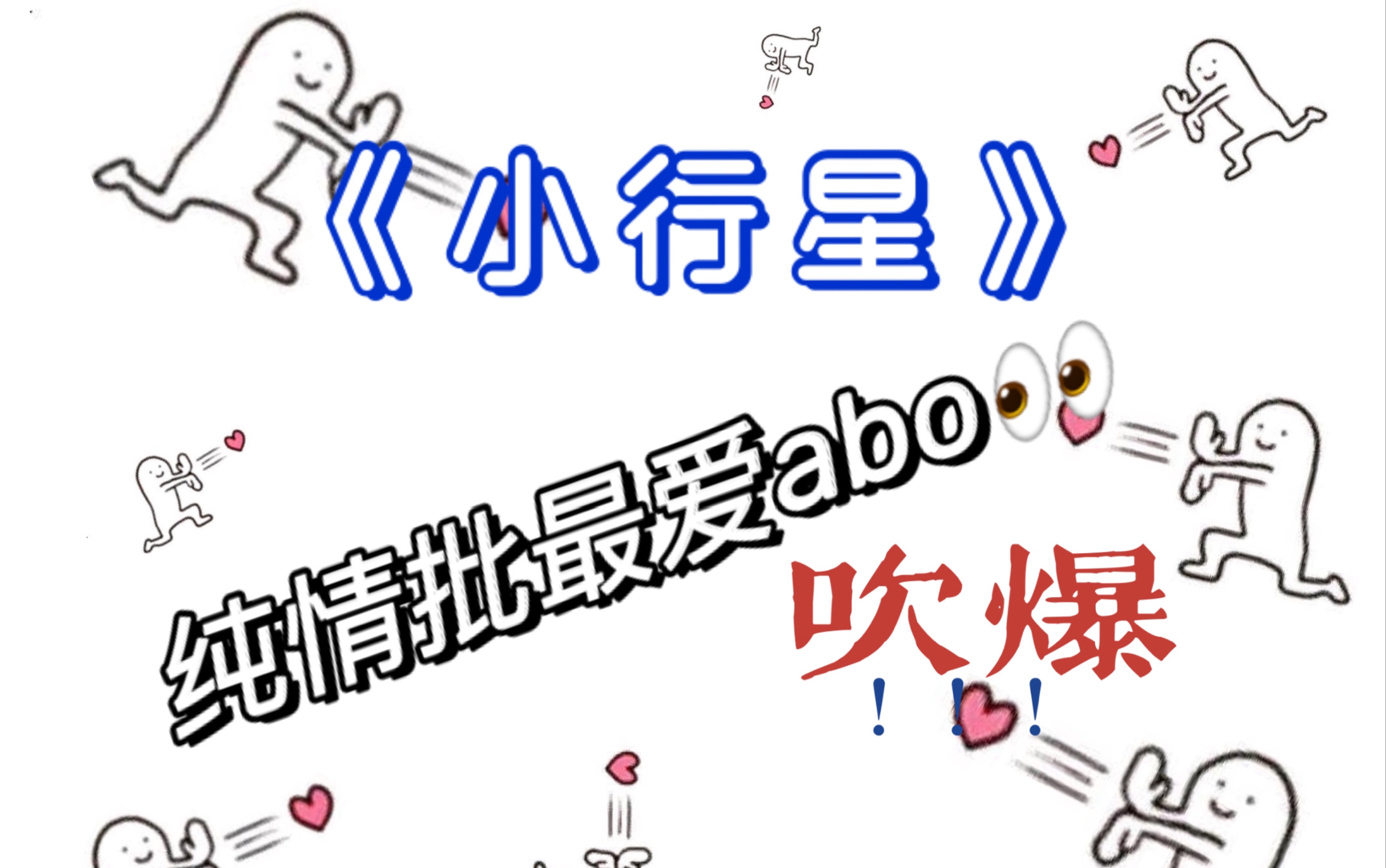 意难平系列61下小行星纯情abo天花板这个alpha在等自己的omega分化