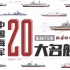 【军武次位面】16：新中国20大名舰