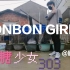 顾阿光：）高中男生跳硬糖少女303的BONBON GIRLS