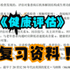 《健康评估》复习资料 重点笔记+习题解答+知识点+复习重点+复习笔记
